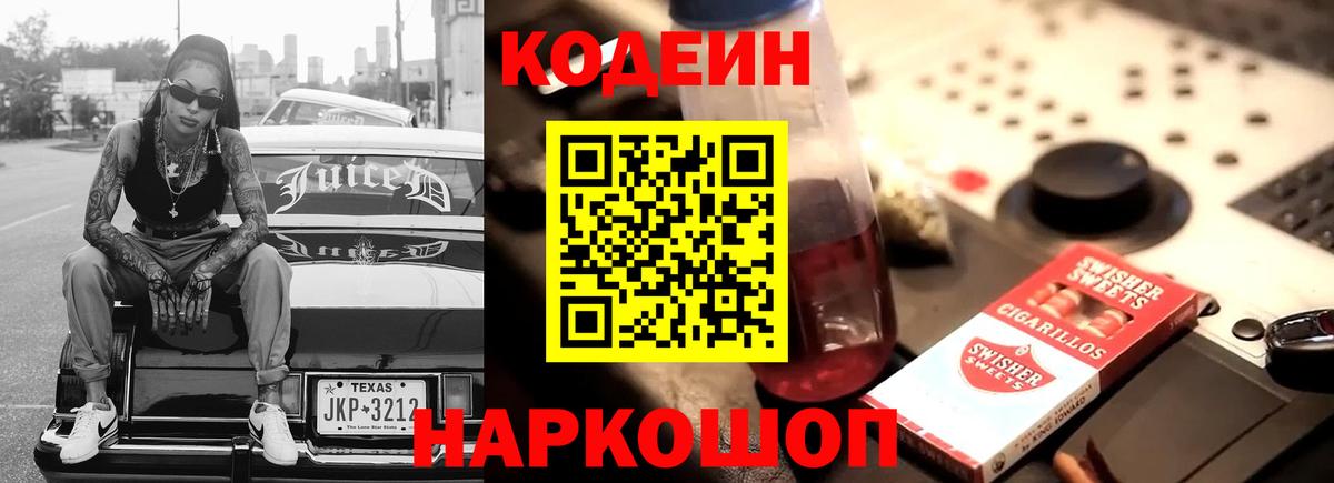 Кодеиновый сироп Lean Purple Drank  Вход с VPN  Codein напиток Lean (лин)  Мелеуз 